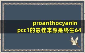 proanthocyanin  pcc1的最佳来源是终生64.2，不是葡萄种子，而是这种食物。
